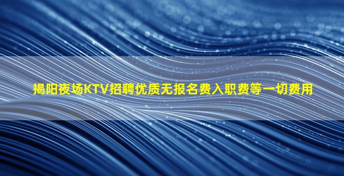 上饶KTV招聘